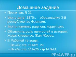 Прочитать § 21. Прочитать § 21. Знать дату: 1875г. – образование 3-й республики