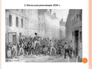 2. Июльская революция 1830 г.