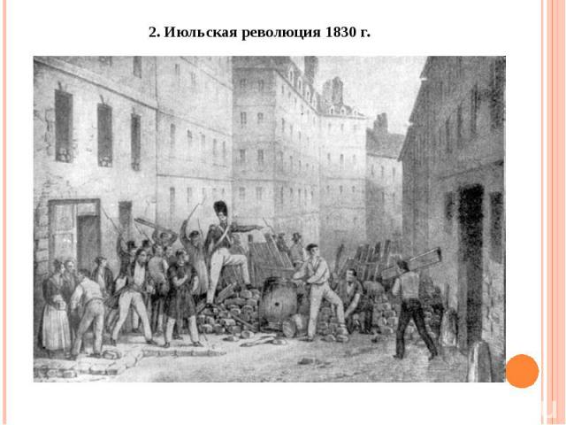 2. Июльская революция 1830 г.
