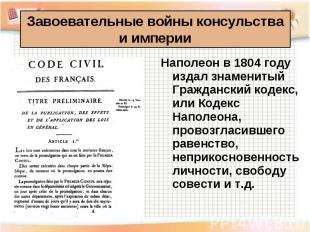 Наполеон в 1804 году издал знаменитый Гражданский кодекс, или Кодекс Наполеона,