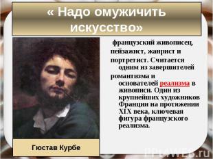 &nbsp;французский&nbsp;живописец,&nbsp; &nbsp;французский&nbsp;живописец,&nbsp;