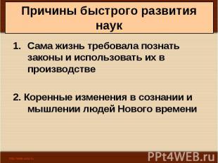 Сама жизнь требовала познать законы и использовать их в производстве Сама жизнь