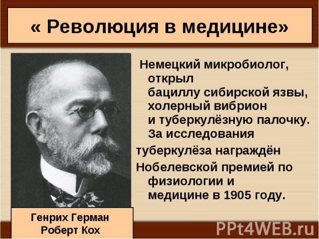  Немецкий микробиолог, открыл бациллу сибирской язвы, холерный вибрион и туберкулёзную палочку. За исследования   Немецкий микробиолог, открыл бациллу сибирской язвы, холерный вибрион и туберкул…