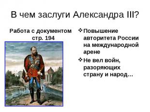 В чем заслуги Александра III? Работа с документом стр. 194