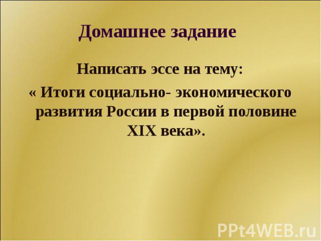 Написать эссе на тему: Написать эссе на тему: « Итоги социально- экономического развития России в первой половине XIX века».