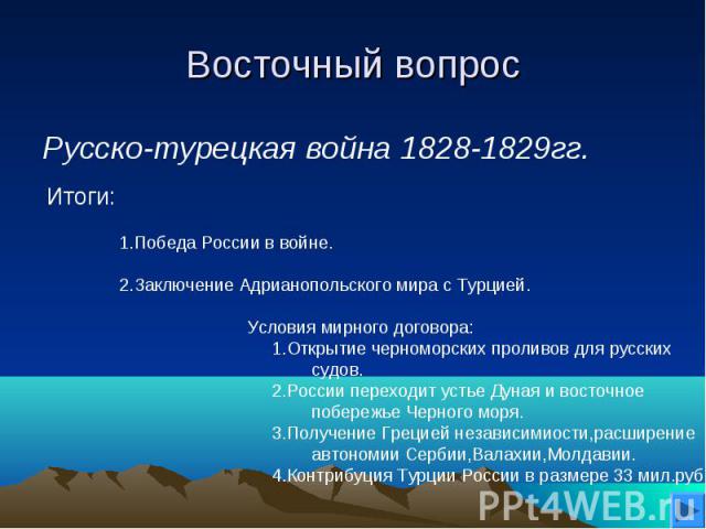 Восточный вопрос Русско-турецкая война 1828-1829гг.