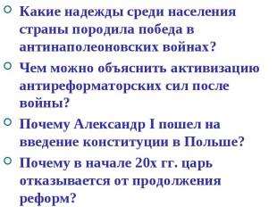 Какие надежды среди населения страны породила победа в антинаполеоновских войнах