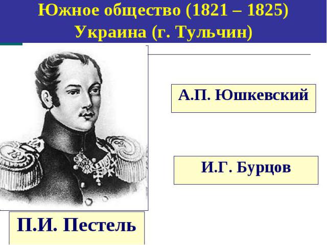 Южное общество (1821 – 1825) Украина (г. Тульчин)