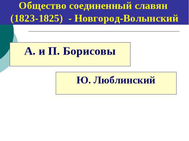 Общество соединенный славян (1823-1825) - Новгород-Волынский