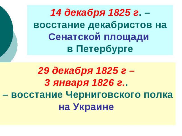 14 декабря 1825 г. – восстание декабристов на Сенатской площади в Петербурге