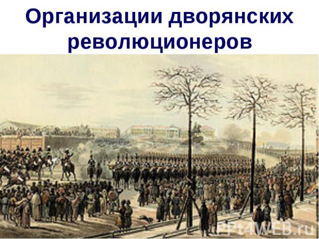 Организации дворянских революционеров