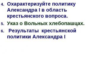 Охарактеризуйте политику Александра I в область крестьянского вопроса. Охарактер