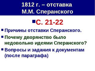 1812 г. – отставка М.М. Сперанского С. 21-22 Причины отставки Сперанского. Почем
