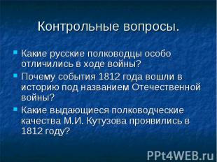 Какие русские полководцы особо отличились в ходе войны? Какие русские полководцы