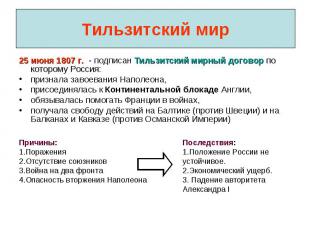 Тильзитский мир 25 июня 1807 г. - подписан Тильзитский мирный договор по котором