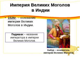1526г. – основание империи Великих Моголов в Индии. 1526г. – основание империи В