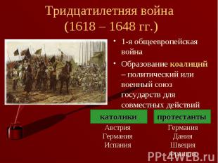 1-я общеевропейская война 1-я общеевропейская война Образование коалиций – полит