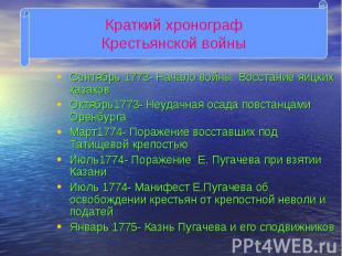 Сентябрь 1773- Начало войны. Восстание яицких казаков Сентябрь 1773- Начало войн