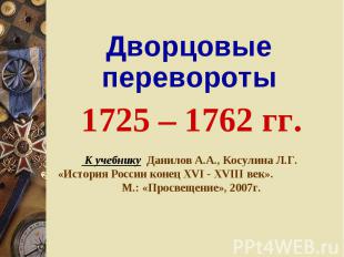 Дворцовые перевороты Дворцовые перевороты 1725 – 1762 гг.