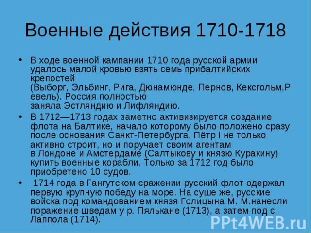 В ходе военной кампании 1710 года русской армии удалось малой кровью взять семь прибалтийских крепостей (Выборг, Эльбинг, Рига, Дюнамюнде, Пернов, Кексгольм,Ревель). Россия полностью заняла Эстляндию и&nb…