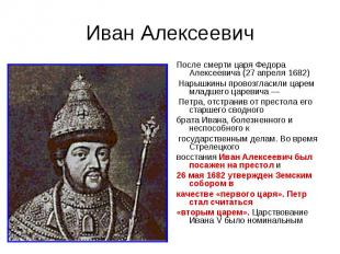 Иван Алексеевич После смерти царя Федора Алексеевича (27 апреля 1682) Нарышкины