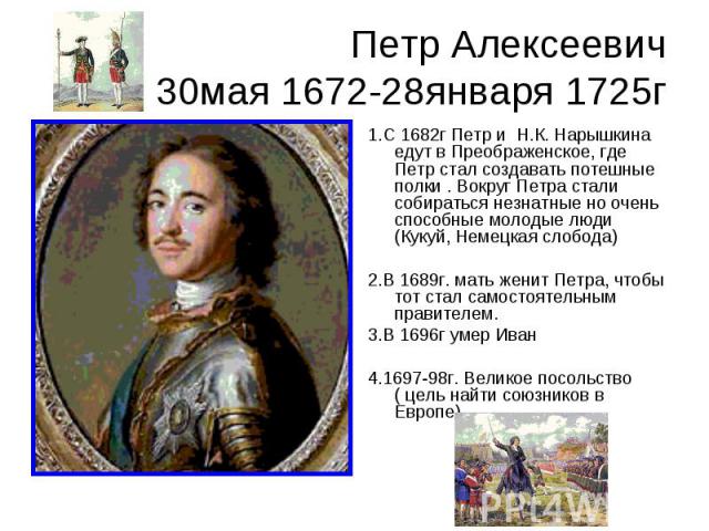 Петр Алексеевич 30мая 1672-28января 1725г