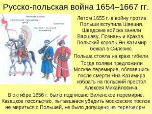 Русско-польская война 1654–1667 гг. Летом 1655 г. в войну против Польши вступила