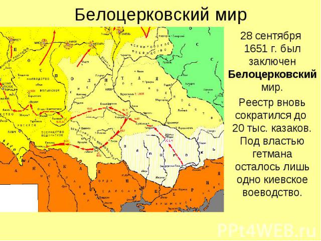 Белоцерковский мир 28 сентября 1651 г. был заключен Белоцерковский мир. Реестр вновь сократился до 20 тыс. казаков. Под властью гетмана осталось лишь одно киевское воеводство.