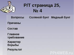 Р/Т страница 25, № 4