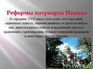 Реформы патриарха Никона В середине XVII века стало ясно, что в русских церковны