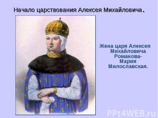 Начало царствования Алексея Михайловича. Жена царя Алексея Михайловича Романова-