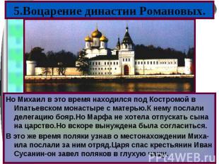 Но Михаил в это время находился под Костромой в Ипатьевском монастыре с матерью.