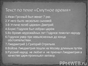 1.Иван Грозный был женат 7 раз. 1.Иван Грозный был женат 7 раз. 2.У него было не