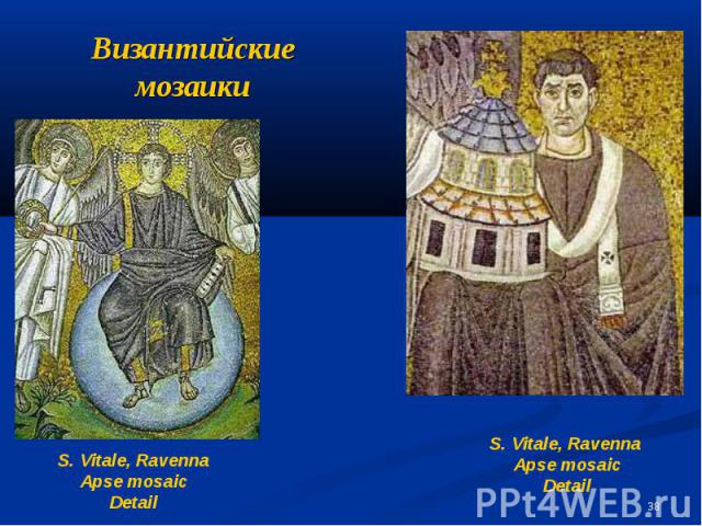 Византийские мозаики