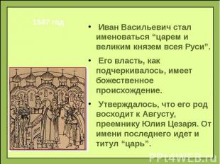 1547 год Иван Васильевич стал именоваться “царем и великим князем всея Руси”. Ег