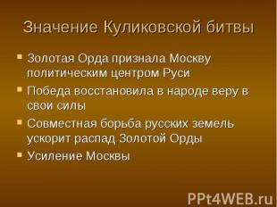Значение Куликовской битвы Золотая Орда признала Москву политическим центром Рус