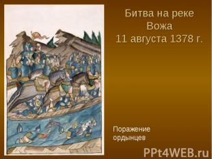 Битва на реке Вожа 11 августа 1378 г.