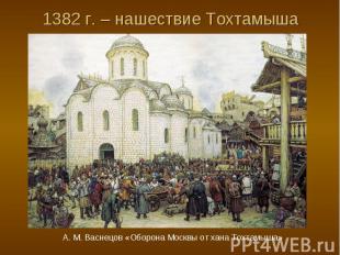 1382 г. – нашествие Тохтамыша
