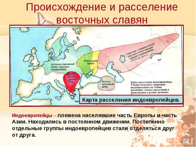 Происхождение и расселение восточных славян