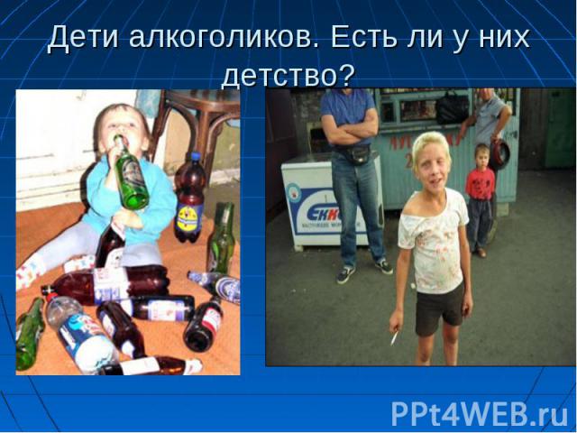 Дети алкоголиков. Есть ли у них детство?