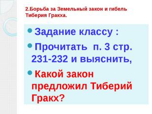 2.Борьба за Земельный закон и гибель Тиберия Гракха. Задание классу : Прочитать