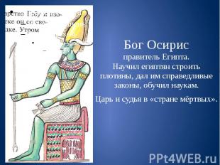 Бог Осирис правитель Египта. Научил египтян строить плотины, дал им справедливые