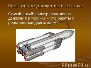 Самый яркий пример реактивного движения в технике – это ракеты с реактивными дви