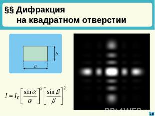 §§ Дифракция на квадратном отверстии