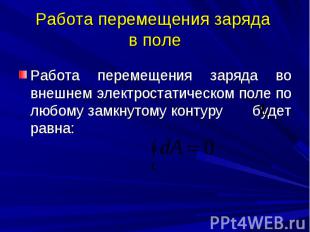 Работа перемещения заряда в поле Работа перемещения заряда во внешнем электроста