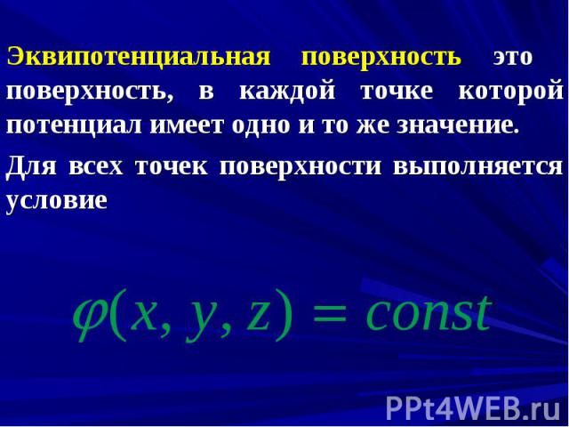 Эквипотенциальная поверхность это поверхность, в каждой точке которой потенциал имеет одно и то же значение. Эквипотенциальная поверхность это поверхность, в каждой точке которой потенциал имеет одно и то же значение. Для всех точек поверхности выпо…