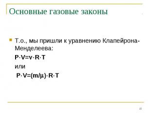 Т.о., мы пришли к уравнению Клапейрона-Менделеева: P V= R T или P V=(m/ ) R T
