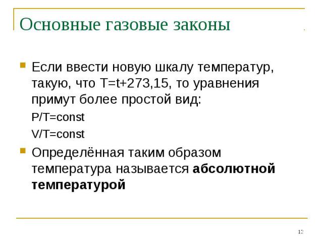 Если ввести новую шкалу температур, такую, что Т=t+273,15, то уравнения примут более простой вид: Если ввести новую шкалу температур, такую, что Т=t+273,15, то уравнения примут более простой вид: P/T=const V/T=const Определённая таким образом темпер…