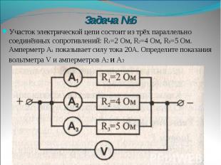 Участок электрической цепи состоит из трёх параллельно соединённых сопротивлений