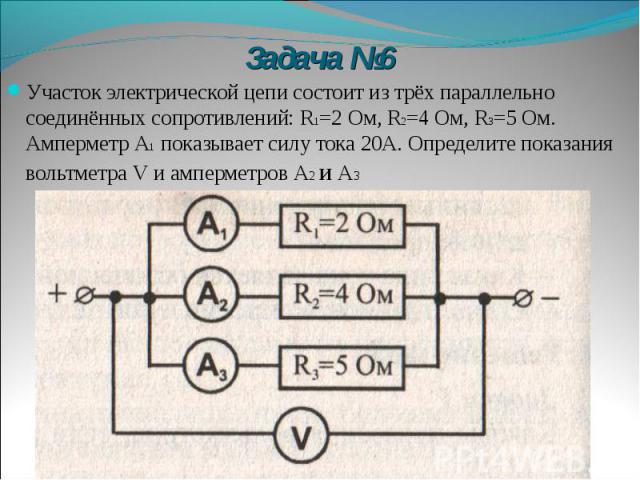 Участок электрической цепи состоит из трёх параллельно соединённых сопротивлений: R1=2 Ом, R2=4 Ом, R3=5 Ом. Амперметр А1 показывает силу тока 20А. Определите показания вольтметра V и амперметров А2 и А3 Участок электрической цепи состоит из трёх па…